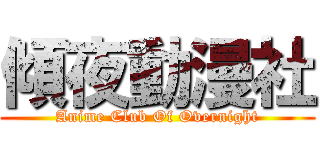 傾夜動漫社 (Anime Club Of Overnight)