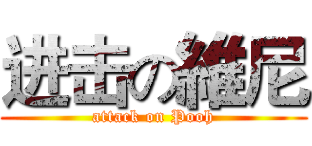 进击の維尼 (attack on Pooh)