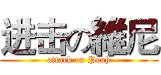 进击の維尼 (attack on Pooh)