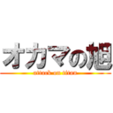 オカマの旭 (attack on titan)