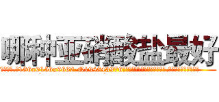哪种亚硝酸盐最好 (哪种亚硝酸盐最好【电.话186x0156x9662-Q194843976林氏药业】我们做的是长期生意,靠的是老客户长期支持
参考消息网2月20日报道 韩媒称，“剩女多、离婚率高的城市，房价一定会上涨。”这是中国经济学家金岩石2016年12月参加在上海举行的房地产相关论坛时说的话。
)