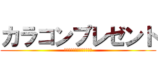 カラコンプレゼント (～プリンキスあげちゃうよ～)