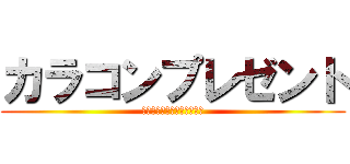 カラコンプレゼント (～プリンキスあげちゃうよ～)
