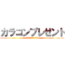 カラコンプレゼント (～プリンキスあげちゃうよ～)