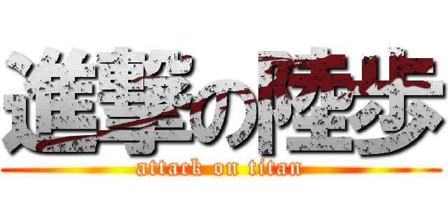 進撃の陸歩 (attack on titan)