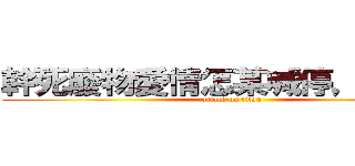 幹死廢物愛情怎某喊停，交交我 (attack on titan)