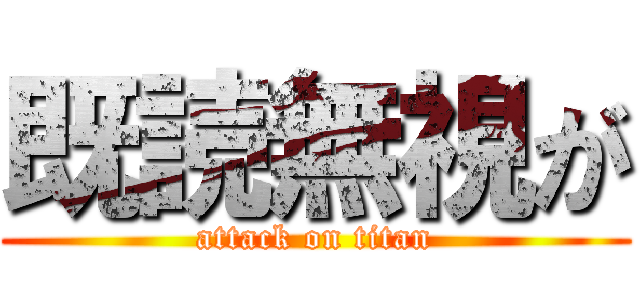 既読無視が (attack on titan)