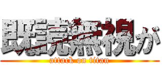 既読無視が (attack on titan)