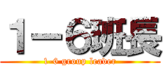 １ー６班長 (1-6 group leader)