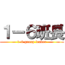 １ー６班長 (1-6 group leader)