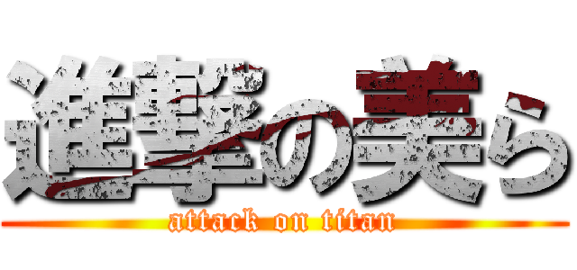 進撃の美ら (attack on titan)