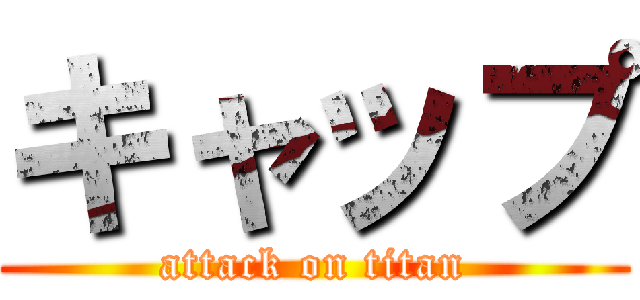 キャップ (attack on titan)