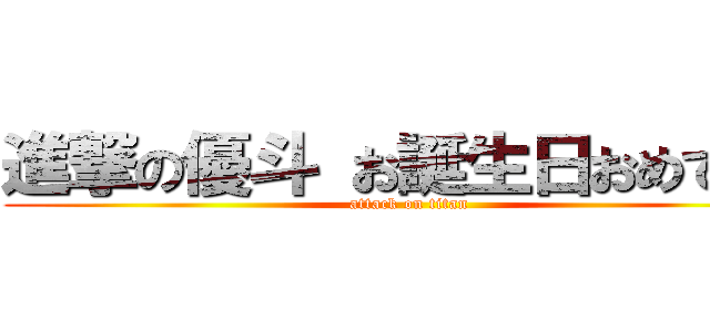 進撃の優斗 お誕生日おめでとう (attack on titan)