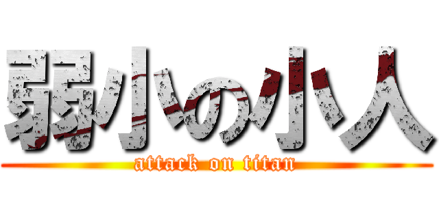 弱小の小人 (attack on titan)