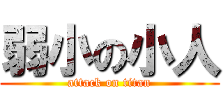 弱小の小人 (attack on titan)