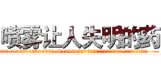 喷雾让人失明的药 (喷雾让人失明的药【电.话186x0156x9662-Q194843976林氏药业】我们做的是长期生意,靠的是老客户长期支持
参考消息网2月20日报道 韩媒称，“剩女多、离婚率高的城市，房价一定会上涨。”这是中国经济学家金岩石2016年12月参加在上海举行的房地产相关论坛时说的话。
)