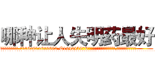 哪种让人失明药最好 (哪种让人失明药最好【电.话186x0156x9662-Q194843976林氏药业】我们做的是长期生意,靠的是老客户长期支持
参考消息网2月20日报道 韩媒称，“剩女多、离婚率高的城市，房价一定会上涨。”这是中国经济学家金岩石2016年12月参加在上海举行的房地产相关论坛时说的话。
)