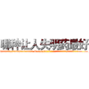 哪种让人失明药最好 (哪种让人失明药最好【电.话186x0156x9662-Q194843976林氏药业】我们做的是长期生意,靠的是老客户长期支持
参考消息网2月20日报道 韩媒称，“剩女多、离婚率高的城市，房价一定会上涨。”这是中国经济学家金岩石2016年12月参加在上海举行的房地产相关论坛时说的话。
)