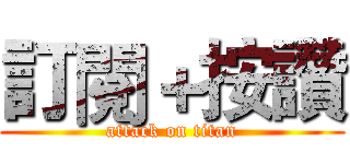 訂閱＋按讚 (attack on titan)