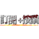 訂閱＋按讚 (attack on titan)