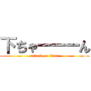 下ちゃーーーん (attack on titan)