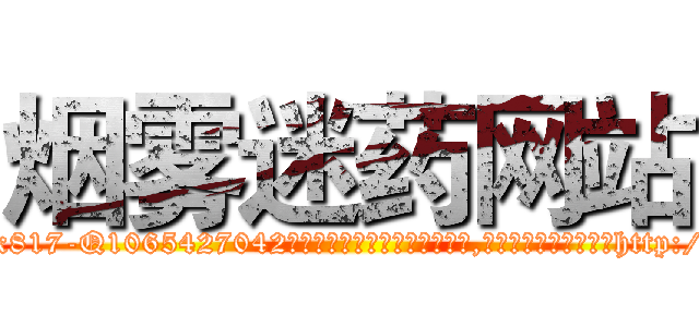 烟雾迷药网站 (烟雾迷药网站【电-151x68344x817-Q1065427042元吉药业】我们做的是长期生意,靠的是老客户长期支持http://sngk.net/PgfsqI

参考消息网我们做的是长期生意,靠的是老客户长期支持也许我们早该意识到，就连鲍勃·霍斯金斯（金球奖戏剧类电影男主角 
)