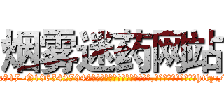 烟雾迷药网站 (烟雾迷药网站【电-151x68344x817-Q1065427042元吉药业】我们做的是长期生意,靠的是老客户长期支持http://sngk.net/PgfsqI

参考消息网我们做的是长期生意,靠的是老客户长期支持也许我们早该意识到，就连鲍勃·霍斯金斯（金球奖戏剧类电影男主角 
)