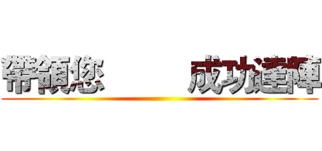 帶領您         成功達陣 ()