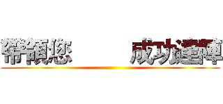 帶領您         成功達陣 ()