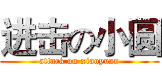 进击の小圆 (attack on xiaoyuan)
