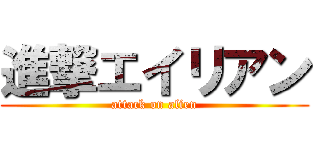 進撃エイリアン (attack on alien)