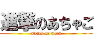 進撃のあちゃご (attack on titan)