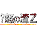 愤怒の渣Ｚ (attack on zcaomk)