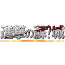 進撃の蘇彥城 (attack on titan)