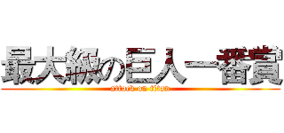 最大級の巨人一番賞 (attack on titan)