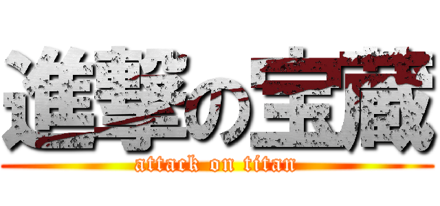 進撃の宝蔵 (attack on titan)