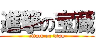 進撃の宝蔵 (attack on titan)