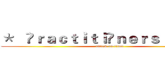 ＊   Ⓟｒａｃｔｉｔｉöｎｅｒｓ  ＊\ 蛋蛋 (attack on titan)