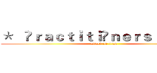 ＊   Ⓟｒａｃｔｉｔｉöｎｅｒｓ  ＊\ 蛋蛋 (attack on titan)