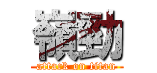 嶺勁 (attack on titan)