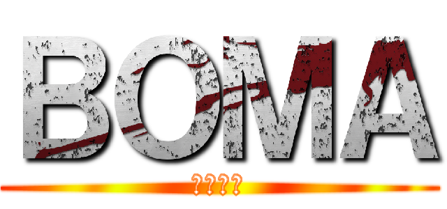 ＢＯＭＡ (ＢＯＭＡ)