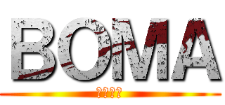 ＢＯＭＡ (ＢＯＭＡ)