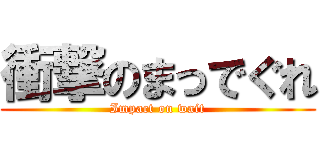 衝撃のまっでぐれ (Impact on wait)