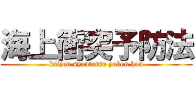 海上衝突予防法 (kaijou syoutotsu yobou hou)