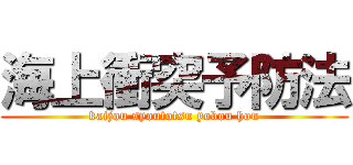 海上衝突予防法 (kaijou syoutotsu yobou hou)