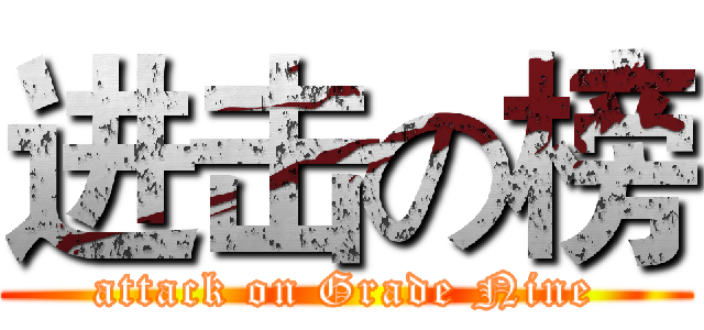 进击の榜 (attack on Grade Nine)