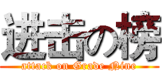 进击の榜 (attack on Grade Nine)