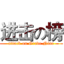 进击の榜 (attack on Grade Nine)