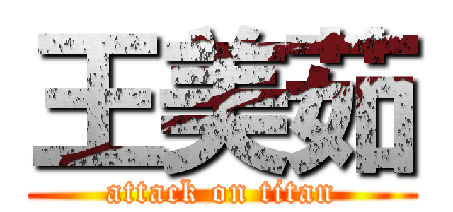 王美茹 (attack on titan)