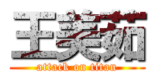 王美茹 (attack on titan)